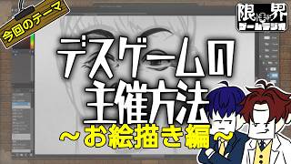 デスゲームを始めたい人必見！【限界ラジオ｜お絵描き #02】