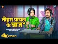 तोहरा पायल के बाज Pankaj Matalbi Yadav Neha Singh Nistha Tohra Payal Ke 