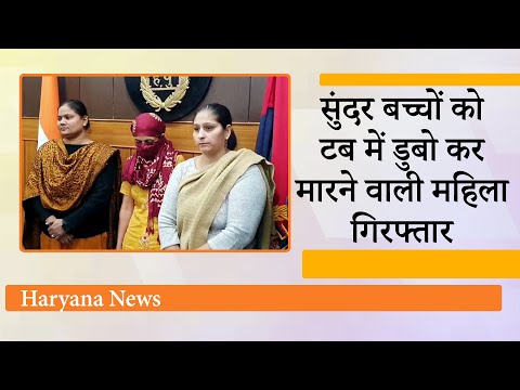 Panipat में सुंदर बच्चों को डुबो कर मारने वाली महिला गिरफ्तार, खुद के मासूम बच्चे की हत्या भी कबूली Panipat में सुंदर बच्चों को डुबो कर मारने वाली महिला गिरफ्तार, खुद के मासूम बच्चे की हत्या भी कबूली
