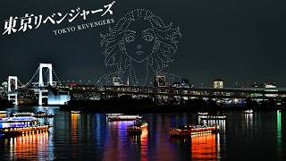 『東京リベンジャーズ』がレインボーブリッジの夜空に登場！　『ODAIBA DRONE SHOW 2026』