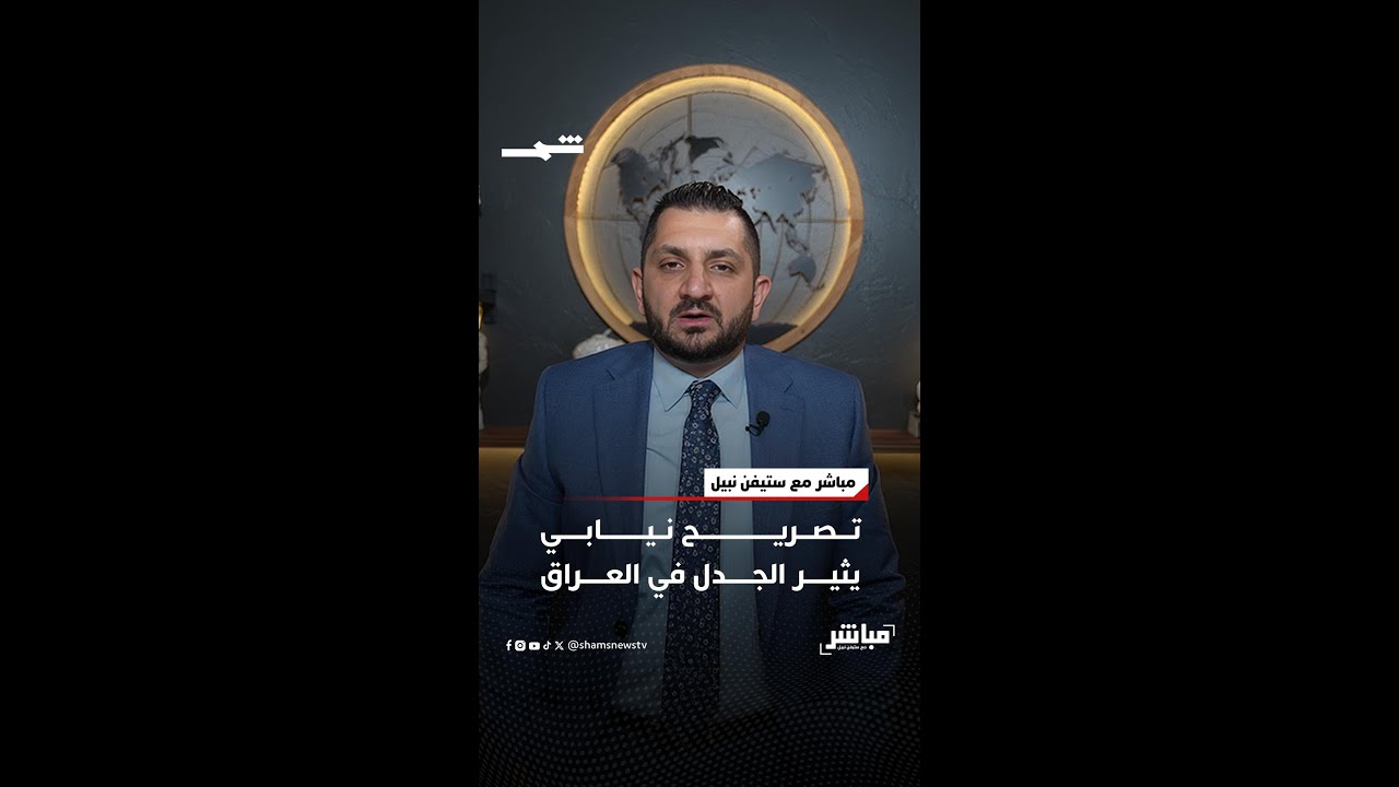 فيديو | تصريح نيابي يثير الجدل في العراق