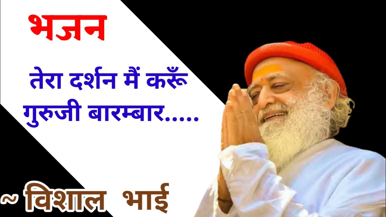 विशाल भाई - भजन - तेरा दर्शन मैं करूँ ....|| Sant Shri Asharamji Bapu