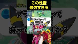 ブラッキーは歩くと回復できます#ユナイト #ポケモンユナイト