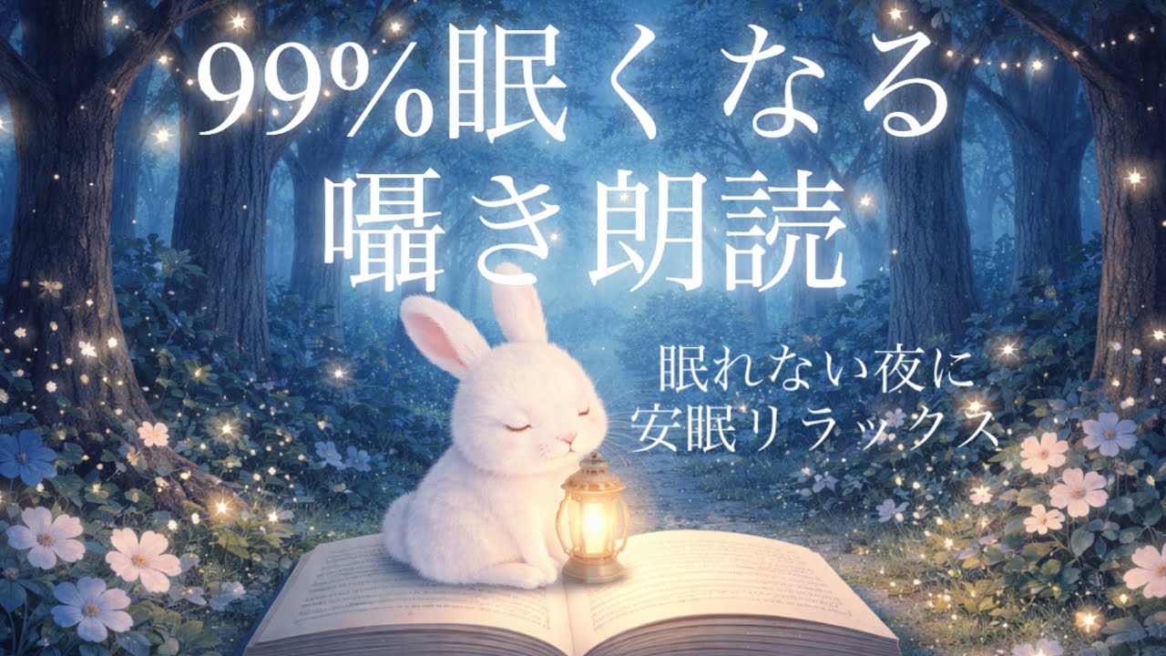 リラックスして眠くなる小声囁き朗読