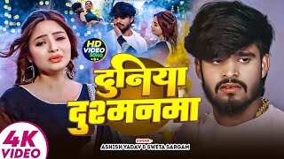 Download lagu #Aashish Yadav | #Shweta Sargam | दुनिया दुश्मनमा | Duniya Dushmanma | Maghi Sad Video Song 2025 mp3