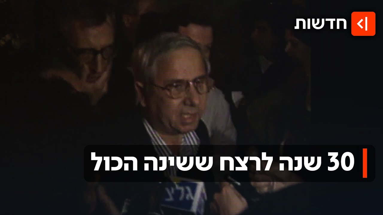 שלושים שנה לרצח רבין: מהדיווחים הראשוניים בעצרת - ועד להודעה על מותו