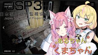 二週あるちゃんと監視業務