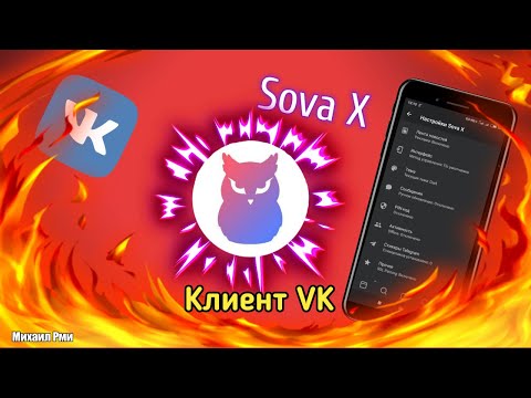 Самый крутой клиент ВК - VK SOVA X | Взлом ВК Нечиталка,Кэш музыки | Полезные приложение для Android