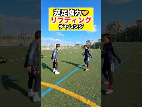逆足リフティング協力プレー🤝で成功目指せ！#レガテドリブル塾 #サッカー