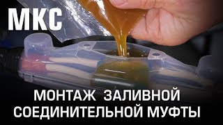 Монтаж заливной соединительной муфты МКС