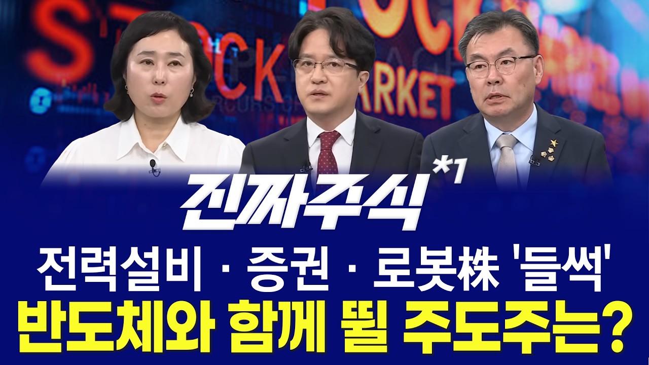 매수자들ㅣ기판·후공정 수요 폭발 '실적 기대감' l AI발 슈퍼사이클 다음 주자는?ㅣ진짜주식 1부