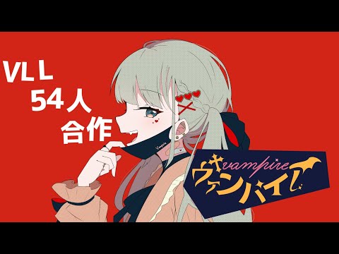 部員54人で『ヴァンパイア』の合作カバーMV作ってみた!
