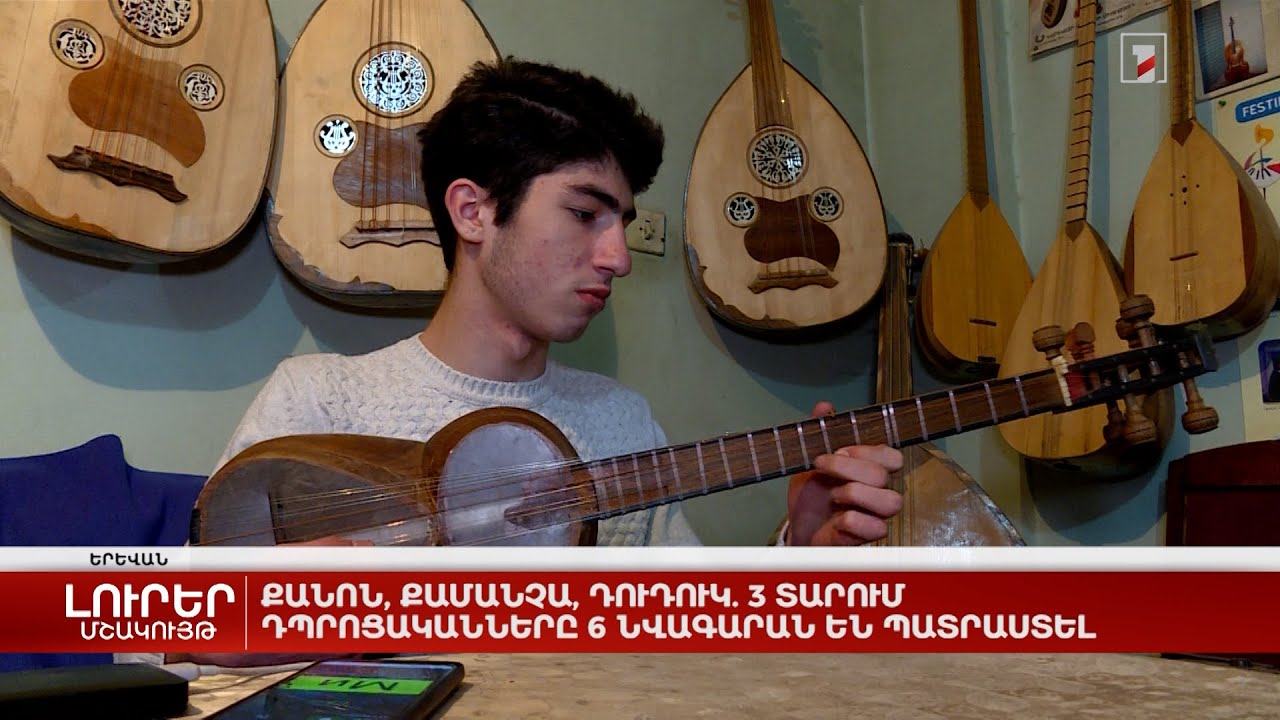 Քանոն, քամանչա, դուդուկ. 3 տարում դպրոցականները 6 նվագարան են պատրաստել