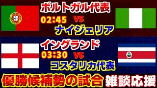 【優勝候補!!!】ポルトガル代表vsナイジェリア代表　イングランド代表vsコスタリカ代表｜W杯/ワールドカップ/サッカー日本代表