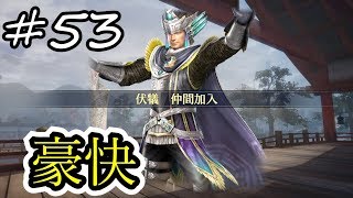 #53【無双Orochi3 実況】いまさらあの豪快仙人が参戦ｗｗｗ【うちの】【無双Orochi3】【無双オロチ３】