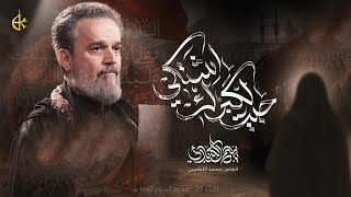جيت لكَبرك اشتكي