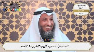 25- السبب في تسمية اليوم الآخر بهذا الاسم - عثمان الخميس