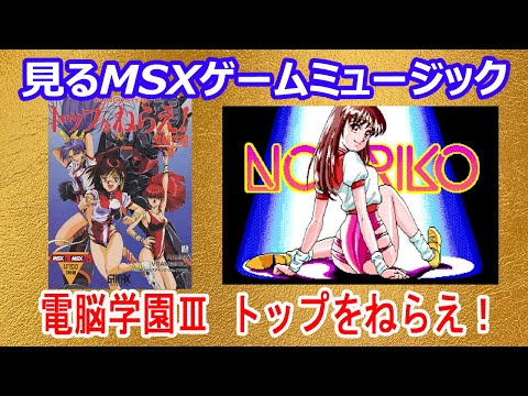 Cybernetic Hi-School Part 3: Gunbuster (1990, MSX2, BANDAI Cybernetic Hi-School Part 3: Gunbuster (1990, MSX2, BANDAI