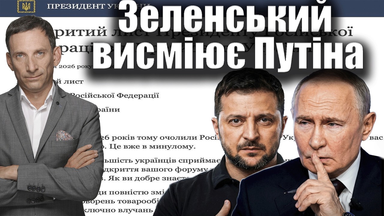 Зеленський висміює Путіна | Віталій Портников @gvlua