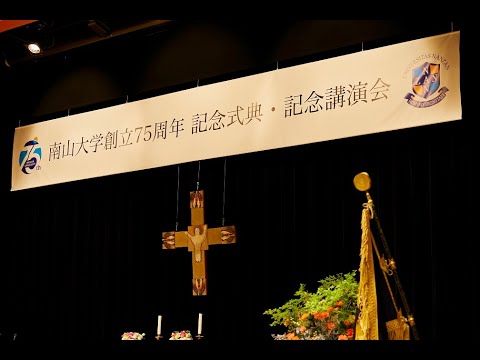 【南山大学創立75周年】南山大学創立75周年記念式典・記念講演会ダイジェスト動画