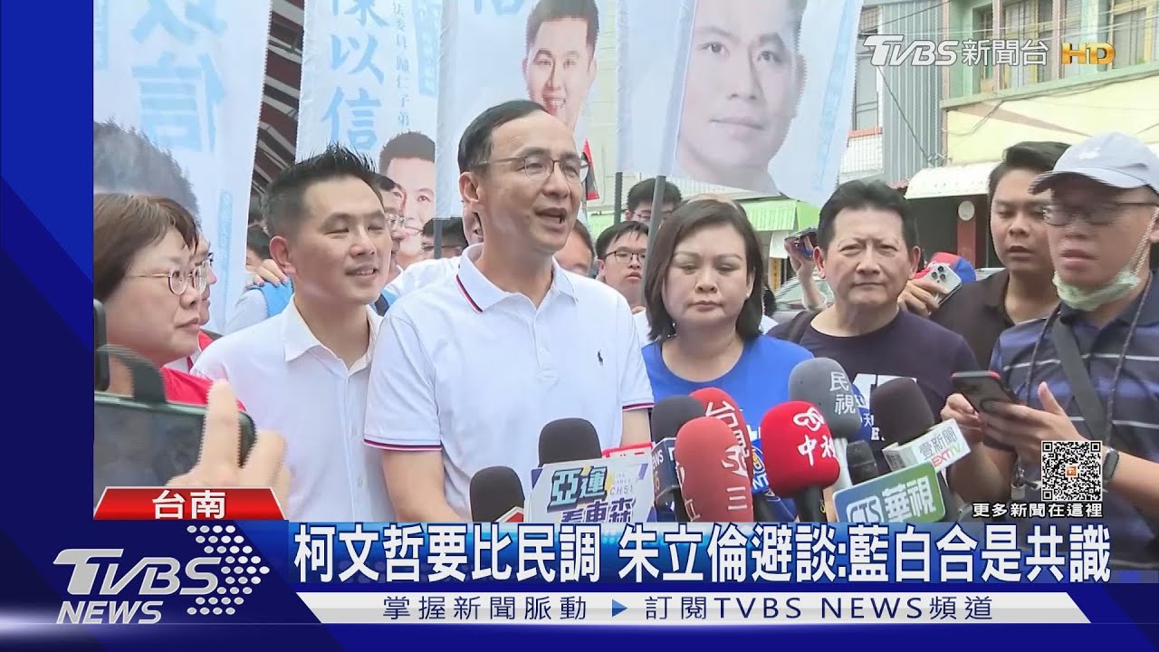 柯文哲要比民調 朱立倫避談:藍白合是共識