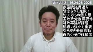 参議院議員選挙、完敗でした　30万もの「浜田聡」票に感謝！　今後について