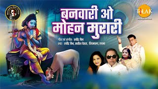 Download lagu Banwari Oh Mohan Murari | Ravindra Jain | Shree Krishna | Tilak Bhajanavali mp3