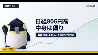 【9/4 日本株】日経806円高でもTOPIXは横ばい、高配当は売られた