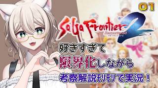【SF2R】好きすぎて限界化考察解説実況その1／ねこのそまり