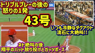43号‼️大絶叫のホームラン スタジアムがヤバイ😱衝撃のトリプルプレー😨 【現地映像】8/12vsエンゼルスフリーウェイシリーズShoheiOhtani Homerun
