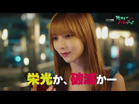 【予告解禁】ドラマ「死ぬまでバズってろ！！」10月16日スタート！/主演：与田祐希