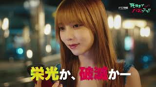 【予告解禁】ドラマ「死ぬまでバズってろ！！」10月16日スタート！/主演：与田祐希