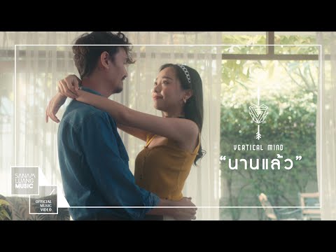 Lyric“นานเเล้ว (Nahn Laeo)” by Vertical Mind