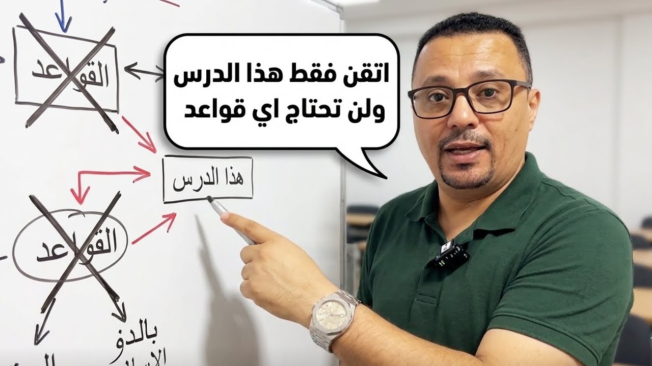 29- لا تدرس القواعد الانجليزية!! فقط اتقن هذا الدرس