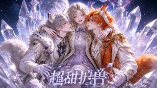 💥【新番上线】《超甜护兽》1＋2季 1-174 时岚前往荒芜黑溟星担任监狱长避世，狱中五只濒危异兽起初刁难她，她用心投喂照料，借头顶神秘蘑菇治愈它们，开启孤星佛系养宠生活。#星落漫剧场
