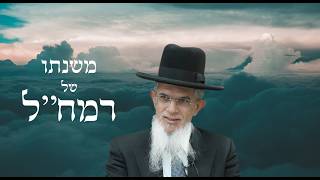 ממשנתו של רמח"ל I הרה"ג יוסף הללויה שליט"א