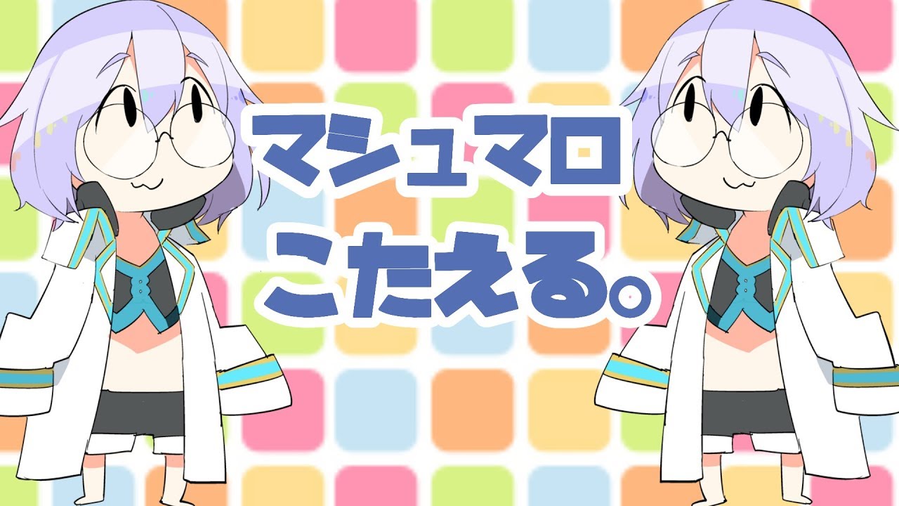 🔴【回答会】ましゅましゅまろまろ【Vtuber】