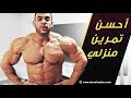 أحسن تمرين منزلي بديل للجيم