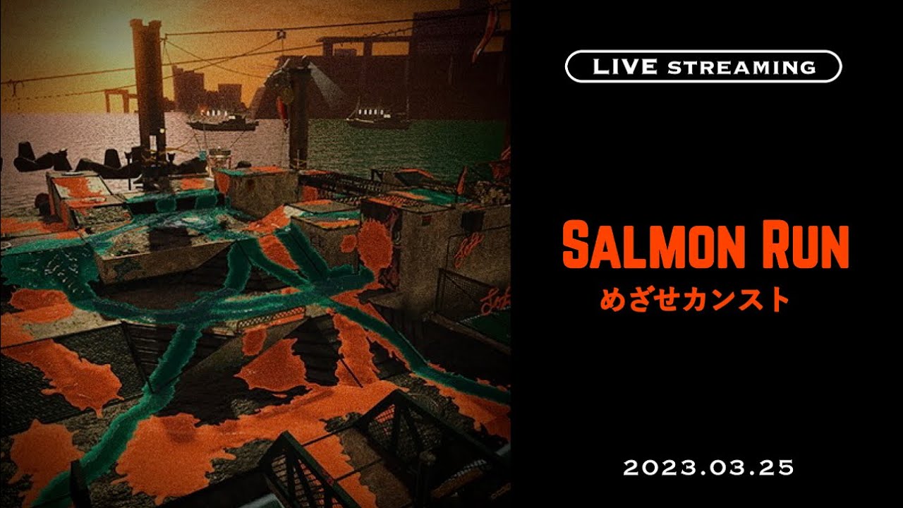 【スプラトゥーン3生配信】シェケナダムでカンスト目指してサモラン配信🦑【配信/生放送】【スプラ3/サーモンラン/】