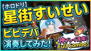 ホロライブ公式アプリホロドリが登場したので初演奏しました
