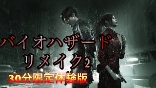 バイオハザードRE2　体験版　[KTR]VANIチャンネル