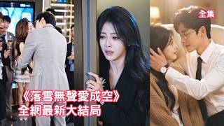 母親去世，總裁男友卻忙著搞大小三的肚子，10年感情淪為一場笑話，灰姑娘徹底心死放手離開，怎料看到她的死亡證明時渣男崩潰了，哭天喊地求她回來！【落雪无声爱成空】 #短剧 #情感 #260617lx