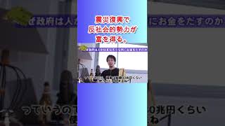 震災復興で反社会的勢力が富を得る。【ひろゆき】【切り抜き】#Shorts