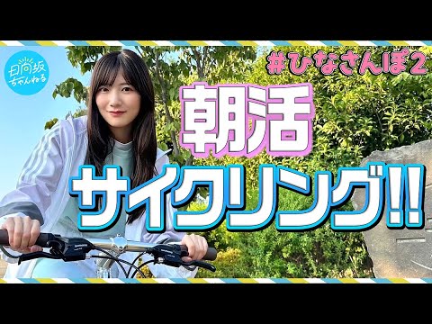 河田陽菜のひなさんぽ2【サイクリング】