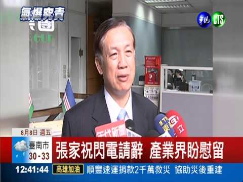 張家祝閃電請辭 產業界盼慰留