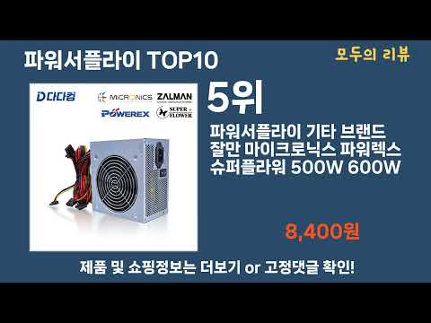 가장 많이 팔린 파워서플라이 추천 Top10!