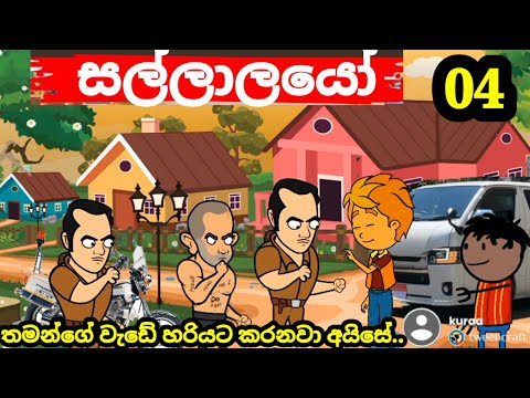 💫සල්ලාලයෝ (හතර වන කොටස) SI officer|Sinhala comedy| sallalayo | jokes cartoon video| banti Kota