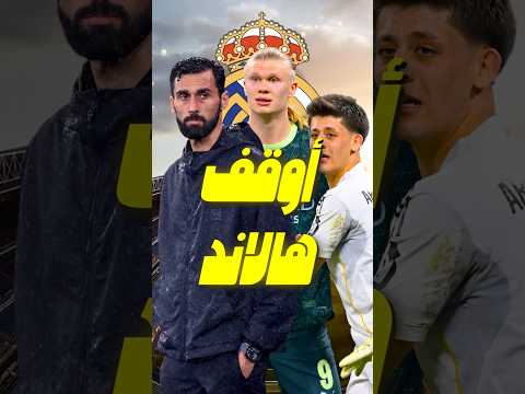 سر خطة أربيلوا العبقرية ضد السيتي لماذا كلف أردا غولر بمراقبة هالاند ؟ 