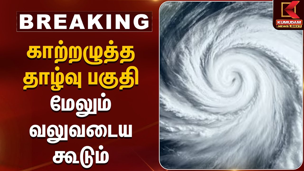 காற்றழுத்த தாழ்வு பகுதி மேலும் வலுவடைய கூடும் | Rain Alert | Cyclone Senyar