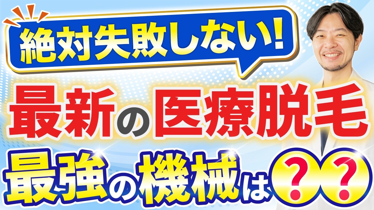 【最新版2026】医師が選ぶ！絶対に失敗しない最新医療脱毛機はこれ！
